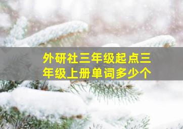 外研社三年级起点三年级上册单词多少个