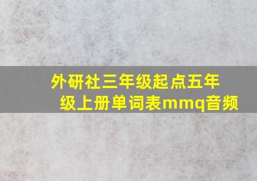 外研社三年级起点五年级上册单词表mmq音频