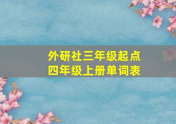 外研社三年级起点四年级上册单词表