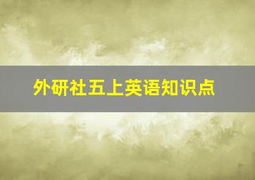 外研社五上英语知识点