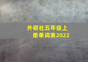 外研社五年级上册单词表2022