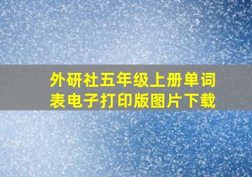 外研社五年级上册单词表电子打印版图片下载