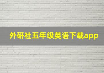 外研社五年级英语下载app