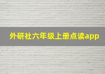 外研社六年级上册点读app