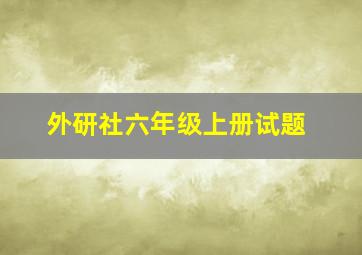 外研社六年级上册试题