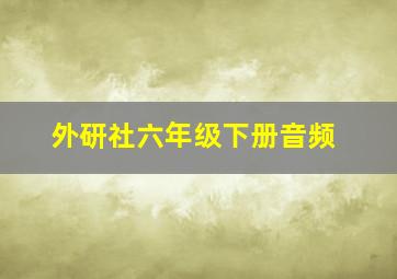 外研社六年级下册音频