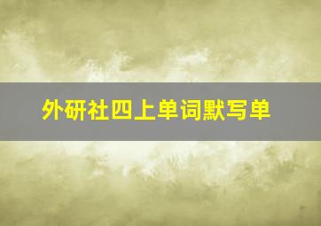 外研社四上单词默写单