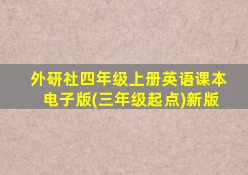 外研社四年级上册英语课本电子版(三年级起点)新版