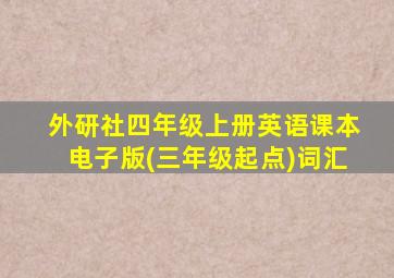 外研社四年级上册英语课本电子版(三年级起点)词汇