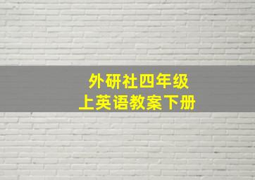 外研社四年级上英语教案下册