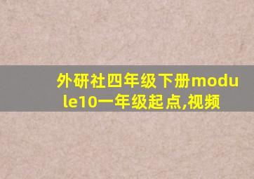 外研社四年级下册module10一年级起点,视频