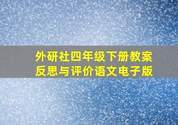 外研社四年级下册教案反思与评价语文电子版