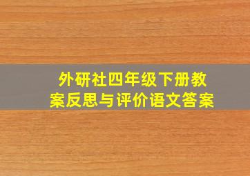 外研社四年级下册教案反思与评价语文答案