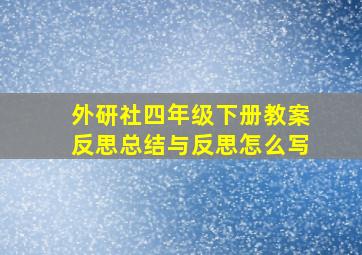 外研社四年级下册教案反思总结与反思怎么写