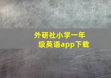 外研社小学一年级英语app下载