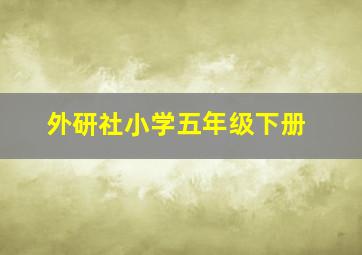 外研社小学五年级下册