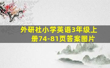 外研社小学英语3年级上册74-81页答案图片