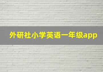 外研社小学英语一年级app