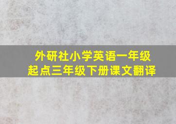 外研社小学英语一年级起点三年级下册课文翻译