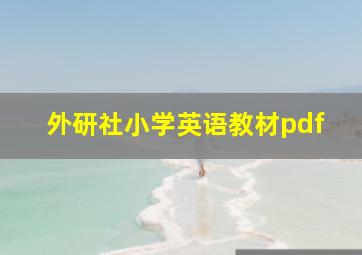 外研社小学英语教材pdf