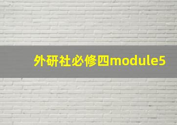 外研社必修四module5