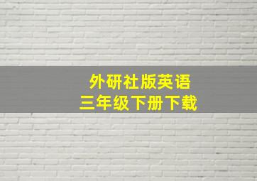 外研社版英语三年级下册下载