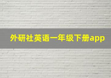 外研社英语一年级下册app