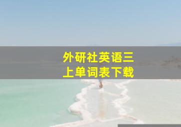 外研社英语三上单词表下载