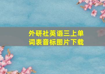 外研社英语三上单词表音标图片下载