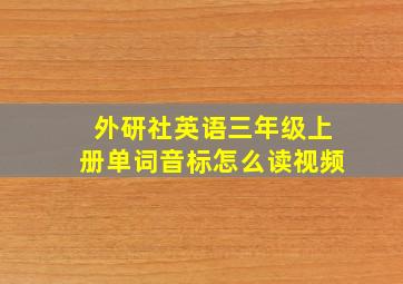 外研社英语三年级上册单词音标怎么读视频