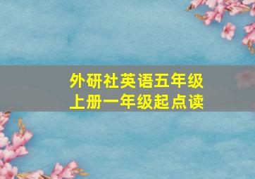 外研社英语五年级上册一年级起点读