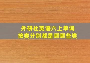 外研社英语六上单词按类分别都是哪哪些类