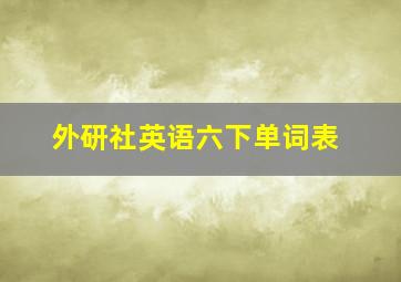 外研社英语六下单词表