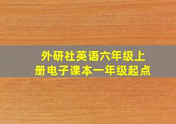 外研社英语六年级上册电子课本一年级起点