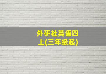 外研社英语四上(三年级起)