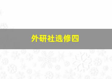 外研社选修四