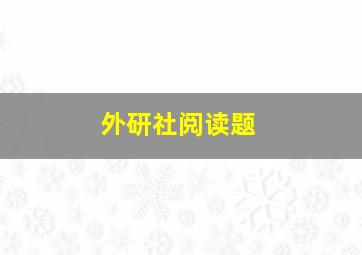 外研社阅读题