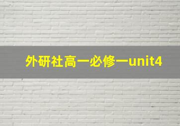 外研社高一必修一unit4