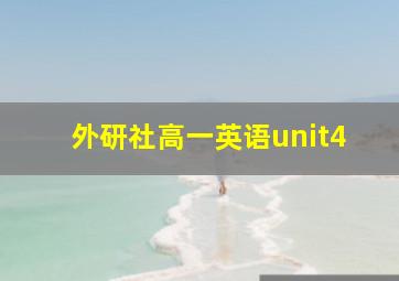 外研社高一英语unit4