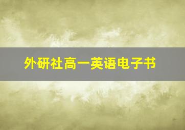 外研社高一英语电子书