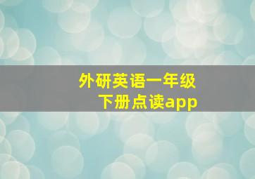 外研英语一年级下册点读app