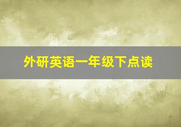 外研英语一年级下点读