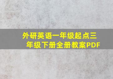 外研英语一年级起点三年级下册全册教案PDF