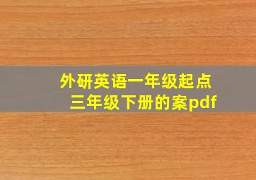 外研英语一年级起点三年级下册的案pdf