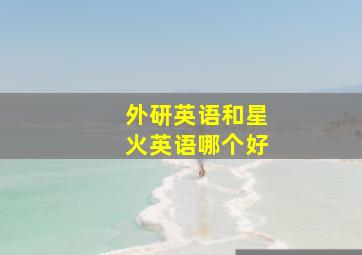 外研英语和星火英语哪个好