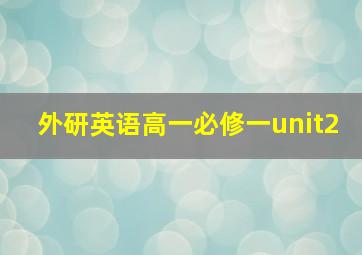 外研英语高一必修一unit2