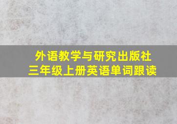 外语教学与研究出版社三年级上册英语单词跟读