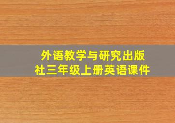 外语教学与研究出版社三年级上册英语课件