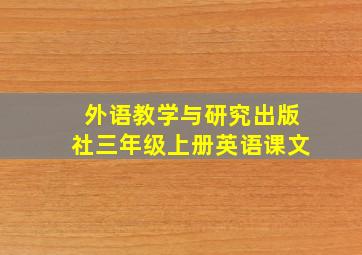 外语教学与研究出版社三年级上册英语课文