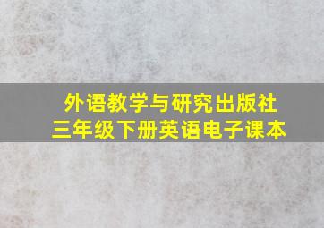 外语教学与研究出版社三年级下册英语电子课本